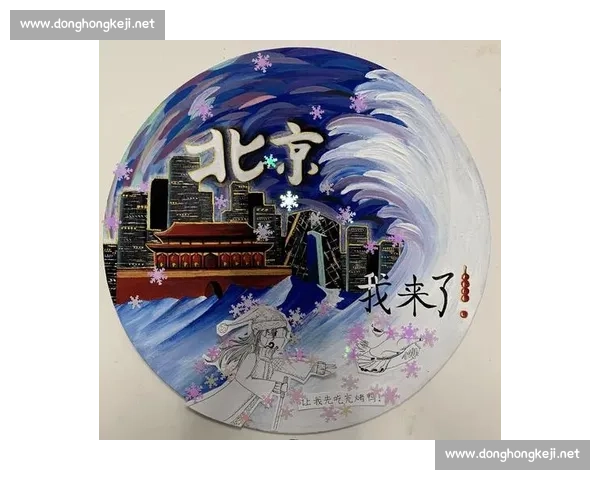 米兰冬奥:传承北京经验,书写冰雪新章