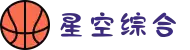 中国·星空综合(股份)有限公司-官方网站